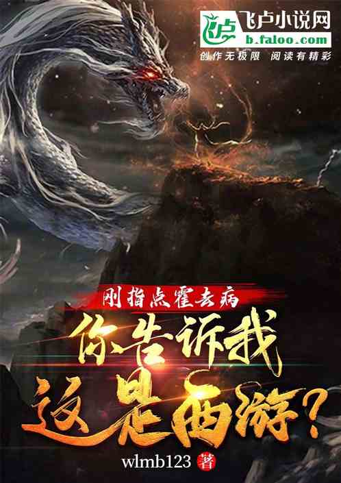剛指點霍去病，你告訴這是西遊？