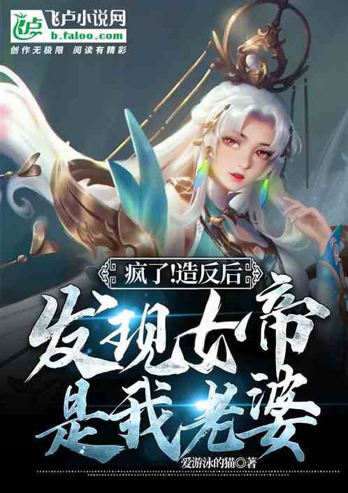 瘋了！造反後發現女帝是我老婆！