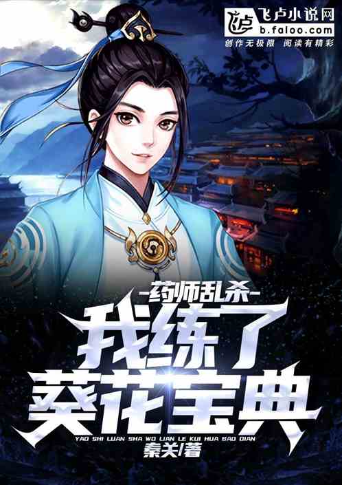 藥師亂殺：我練了葵花寶典