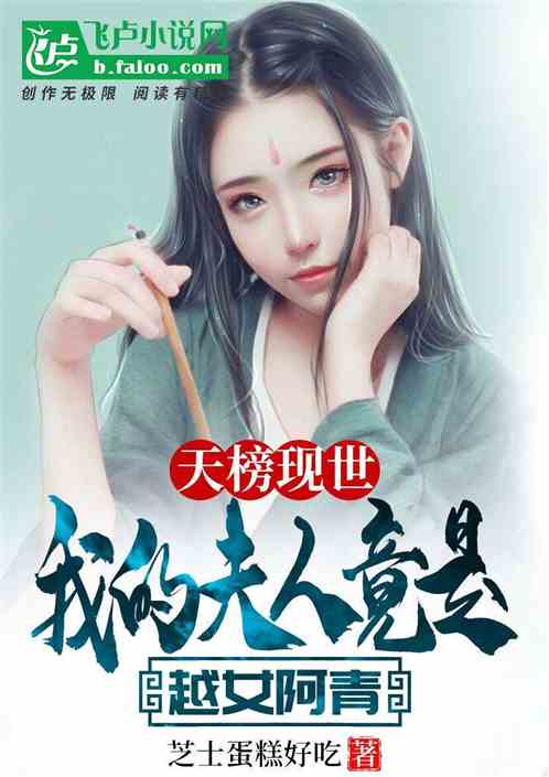 天榜現世，我夫人竟是越女阿青