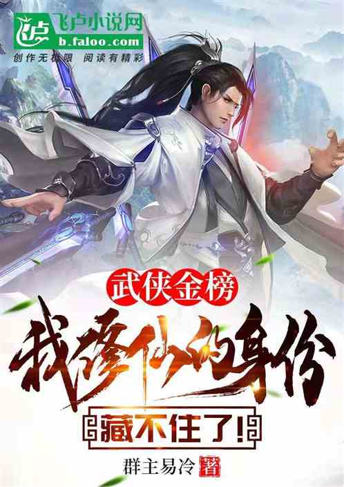 武俠金榜，我修仙的身份瞞不住了