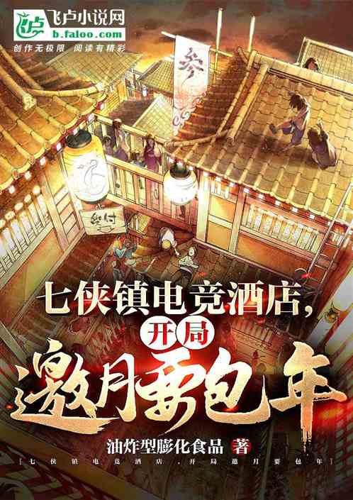 七俠鎮電競酒店，開局邀月要包年