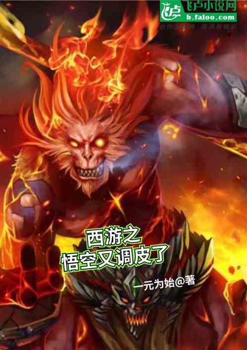 西遊之悟空又調皮了