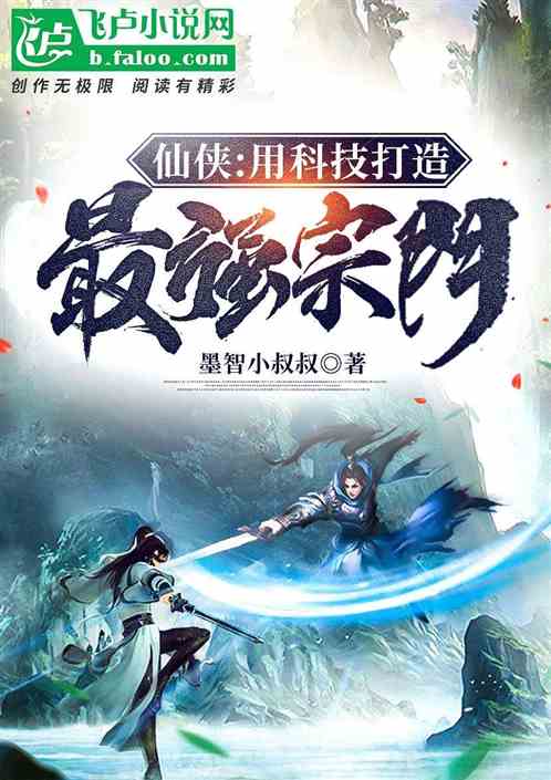 仙俠：用科技打造最強宗門
