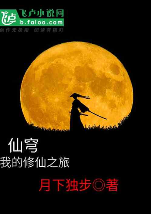 仙穹:我的修仙之旅