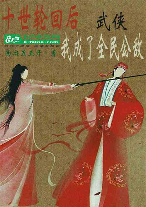 武俠：十世輪回，我成了全民公敵