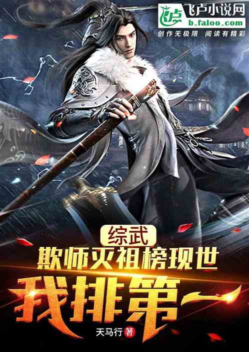 綜武：欺師滅祖榜現世，我排第一