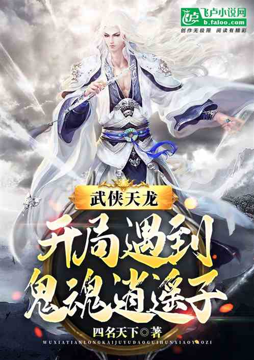武俠天龍 開局遇到鬼魂逍遙子