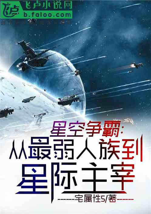 星空爭霸：從最弱人族到星際主宰