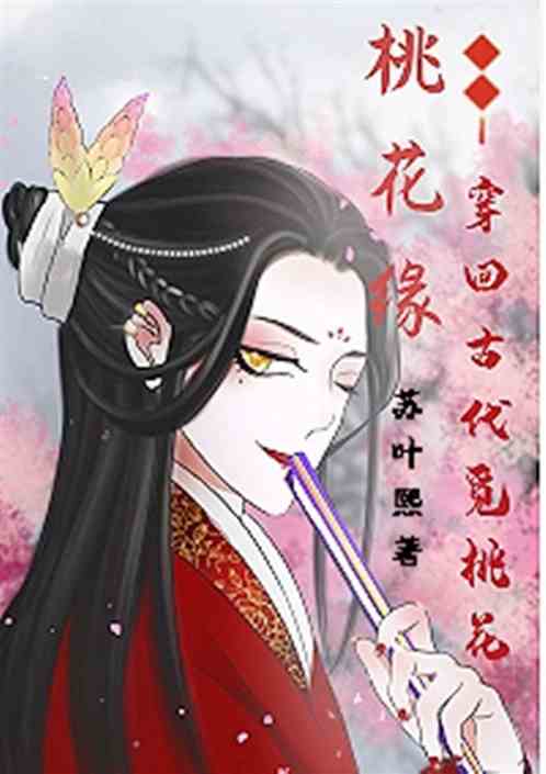 桃花緣：穿回古代覓桃花