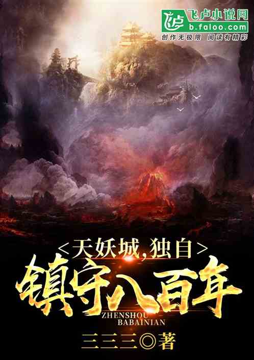 天妖城，獨自鎮守八百年