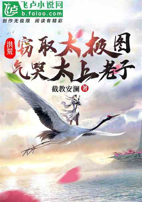 洪荒：竊取太極圖，氣哭太上老子