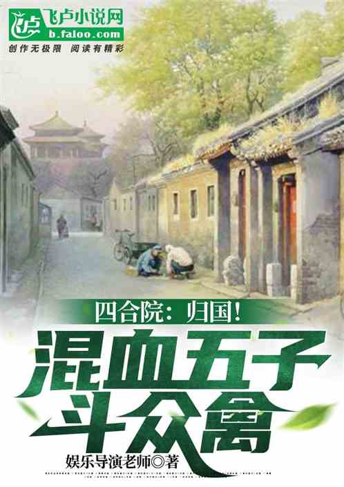 四合院：歸國！混血五子鬥眾禽