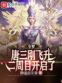鬥羅：唐三剛飛升，二周目開啟了