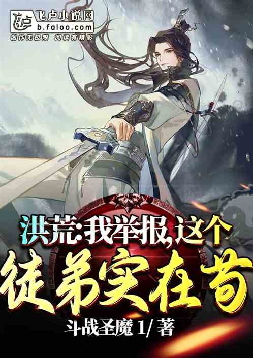 洪荒：我舉報，這個徒弟實在苟