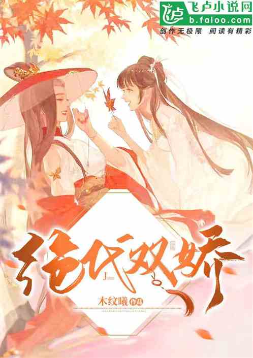 絕代雙嬌