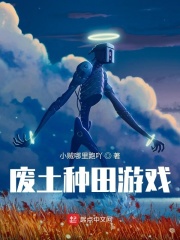 廢土種田遊戲