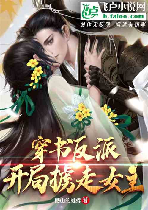 穿書成反派：開局擄走女主