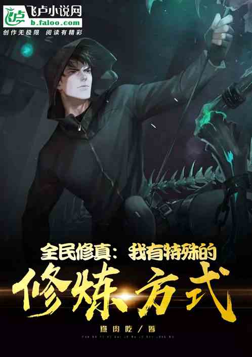 全民修真：我有特殊的修煉方式