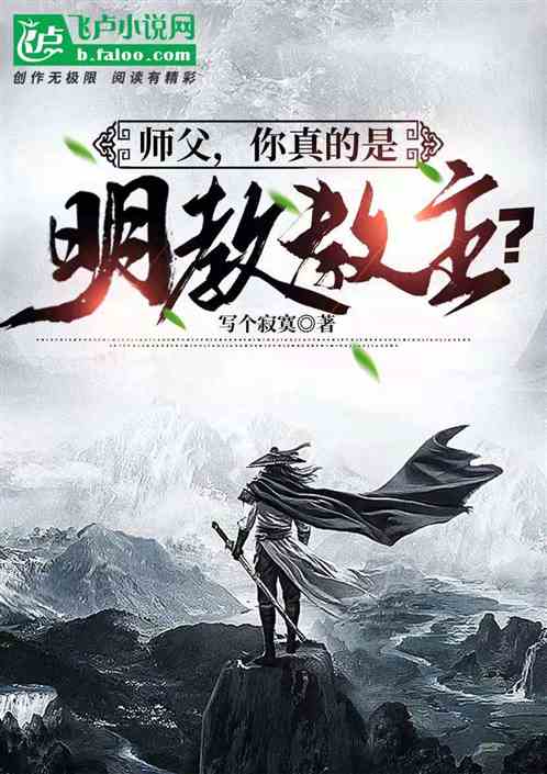 師父，你真的是明教教主？