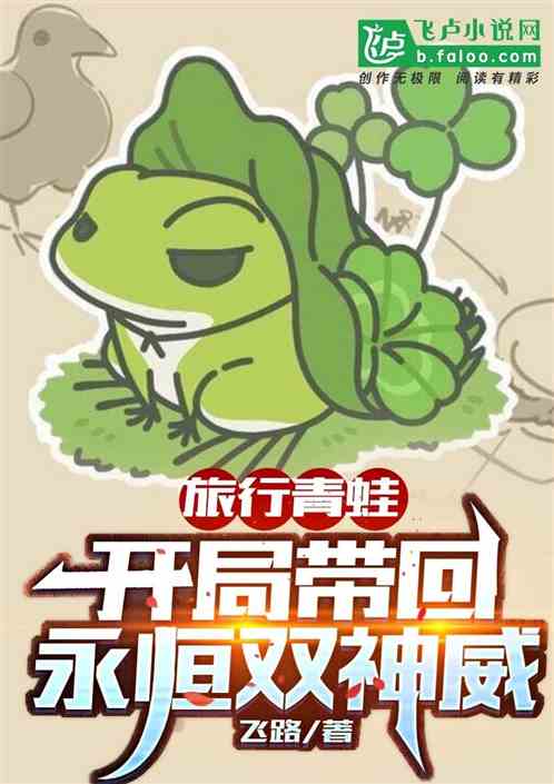 旅行青蛙:開局帶回永恒雙神威 旅行青蛙:開局帶回永恒雙神威