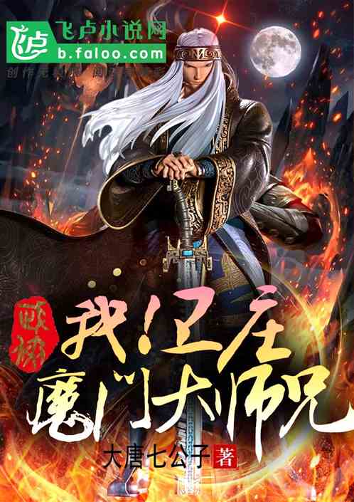 武俠：我衛莊，魔門大師兄