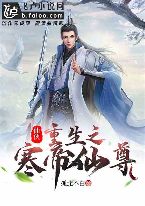 仙俠：重生之寒帝仙尊