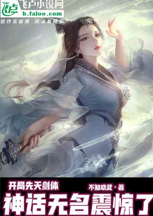開局無上劍體，神話無名震驚了