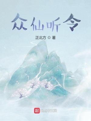 眾仙聽令