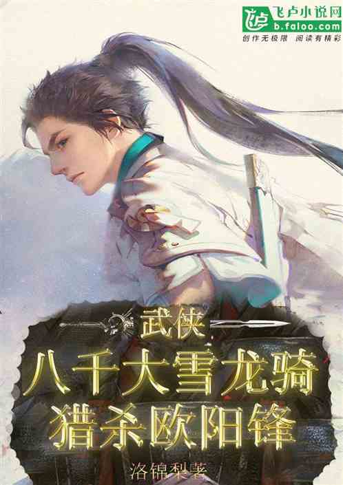 武俠：八千大雪龍騎，獵殺歐陽鋒