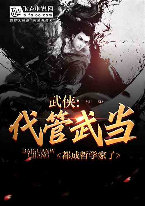 武俠：代管武當，全成哲學家了？
