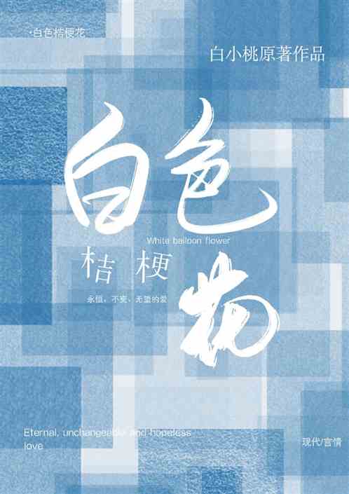 白色桔梗花