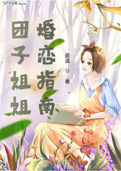 團子姐姐婚戀指南