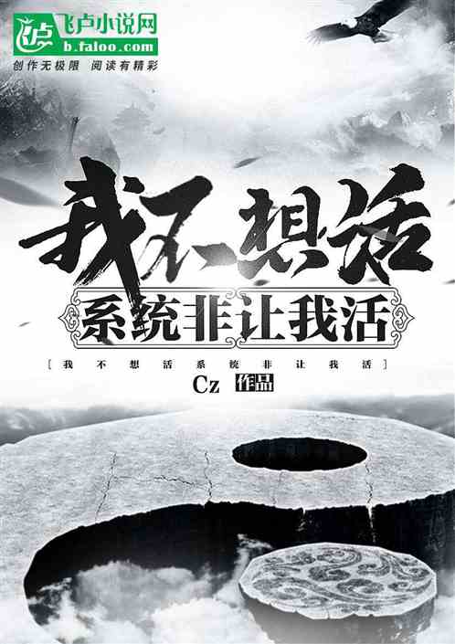 我不想活，係統非讓我活