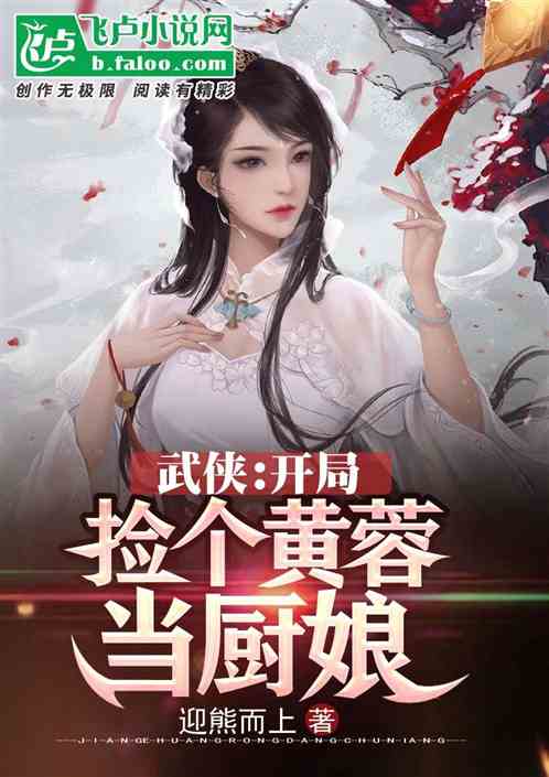 武俠，開局先撿個黃蓉當廚娘