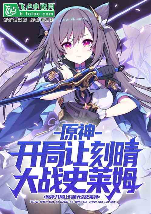 原神：開局讓刻晴大戰史萊姆