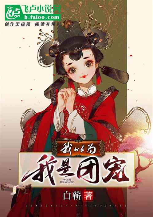 我以為我是團寵