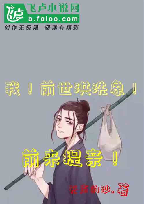 我！前世洪洗象！前來提親！
