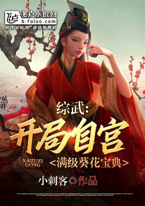 綜武：開局自宮，滿級葵花寶典！