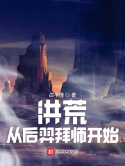洪荒：從後羿拜師開始