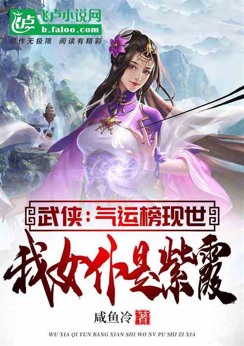 武俠：氣運榜現世，我女仆是紫霞