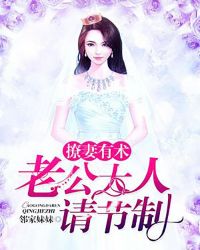 撩妻有術：老公大人請節製