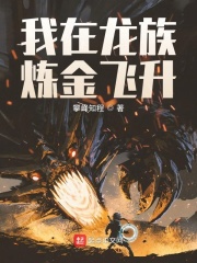 我在龍族煉金飛升