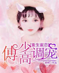 重生蜜戀：傅少高調寵