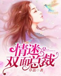 情迷雙麵總裁