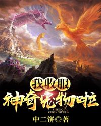 我收服神奇寵物啦