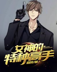 女神的特種高手
