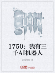 1750：我有三千AI機器人