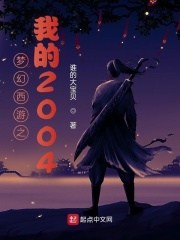 夢幻西遊之我的2004