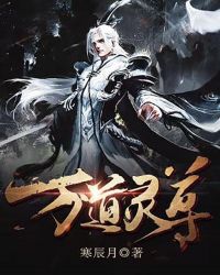萬道靈尊